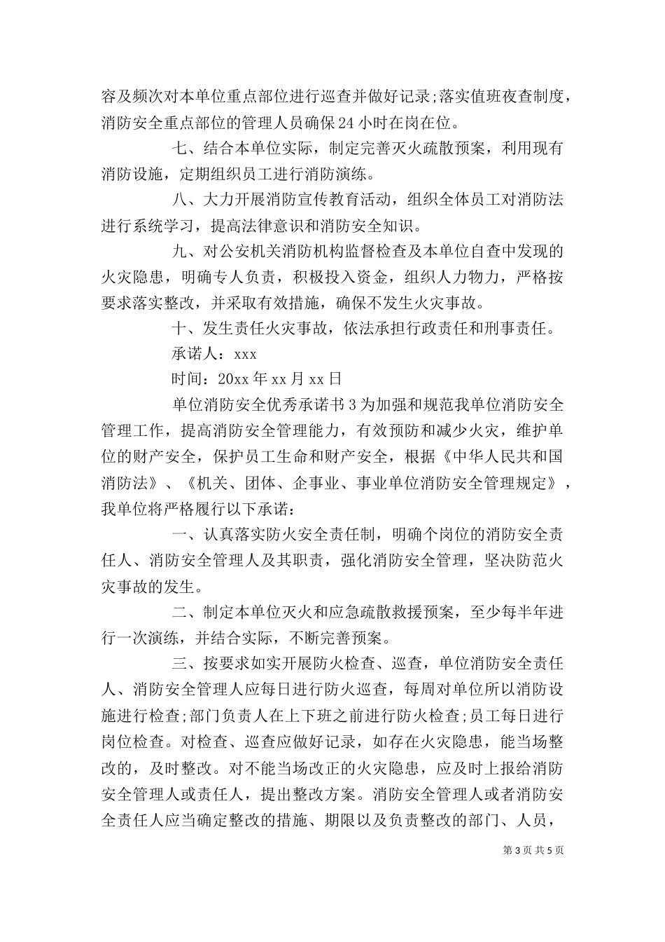 单位消防安全优秀承诺书_第3页