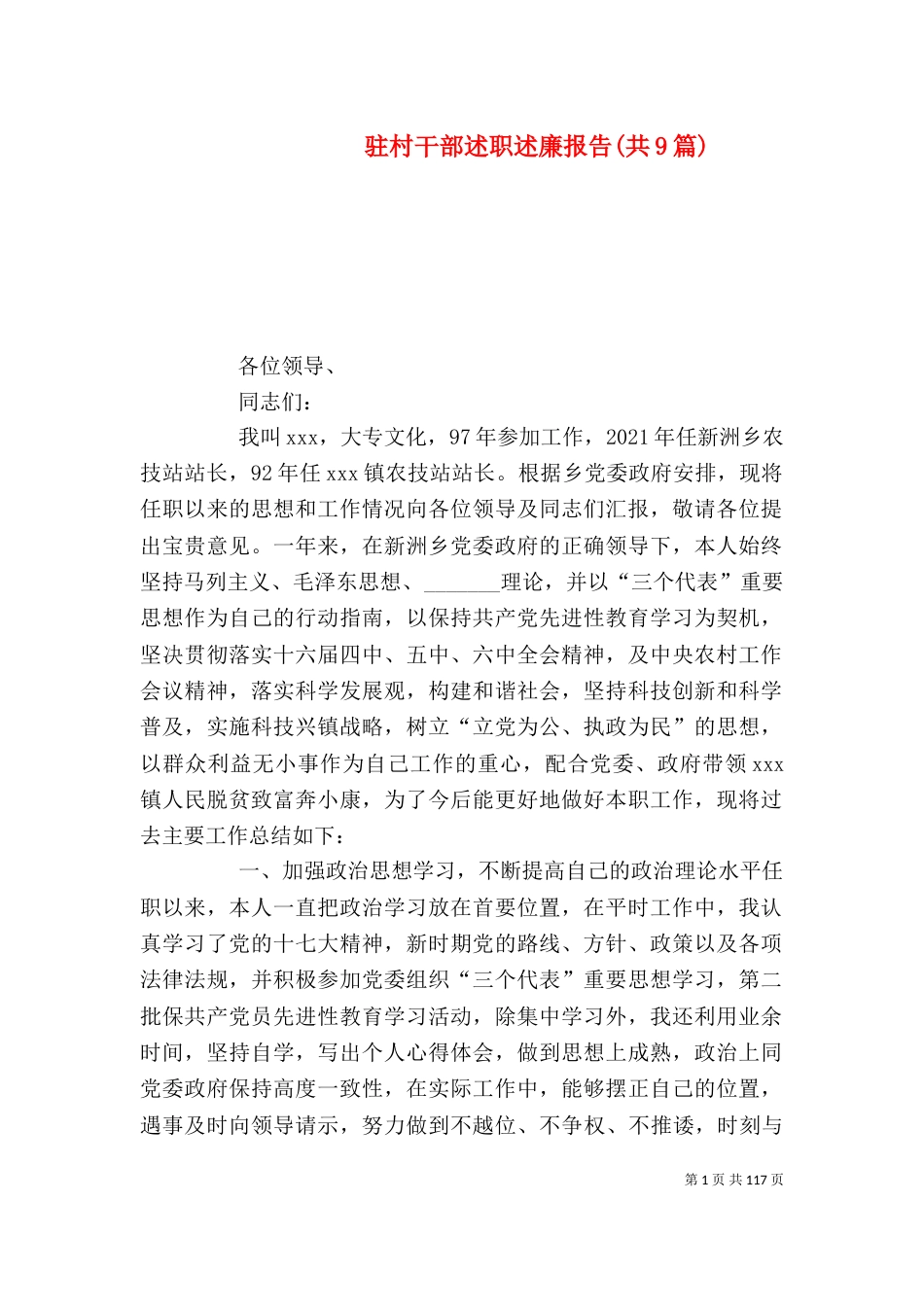 驻村干部述职述廉报告(共9篇)（一）_第1页