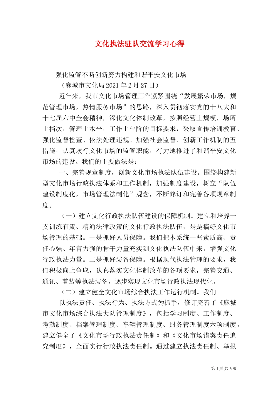 文化执法驻队交流学习心得（二）_第1页