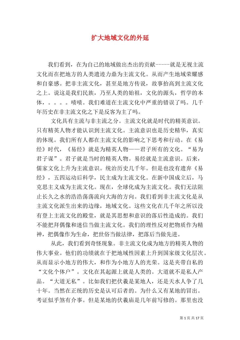 扩大地域文化的外延_第1页