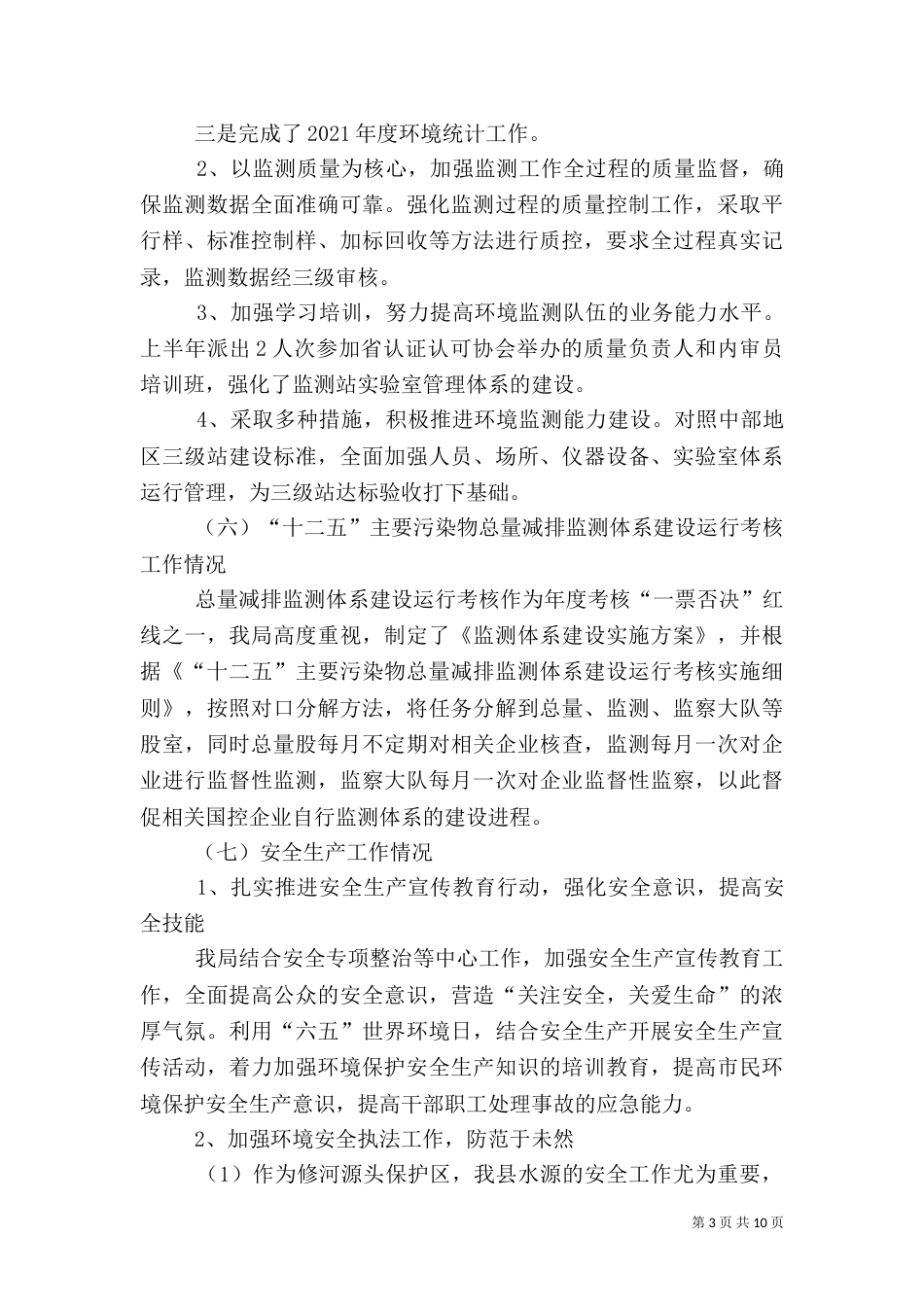 环保局2021年半年工作总结_第3页
