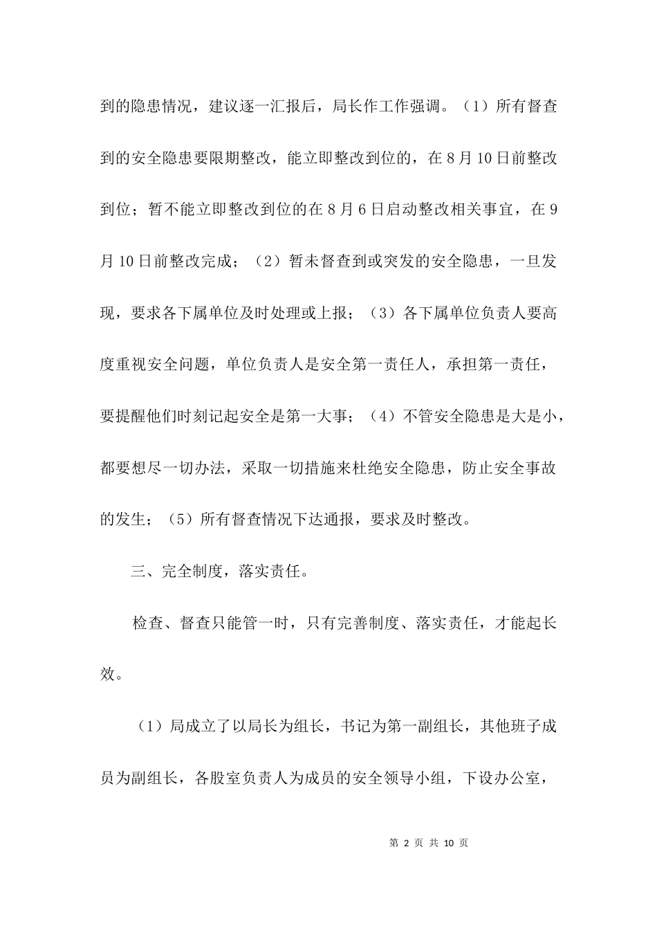 民政局安全生产检查汇报3篇_第2页