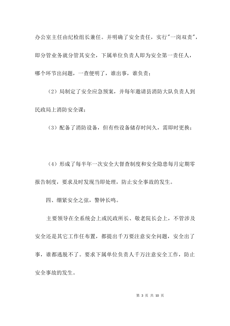 民政局安全生产检查汇报3篇_第3页