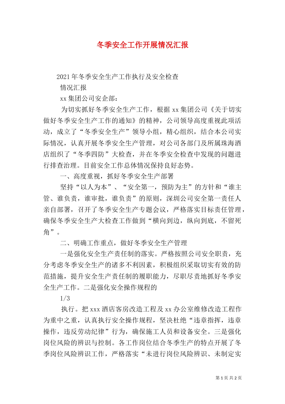 冬季安全工作开展情况汇报（一）_第1页