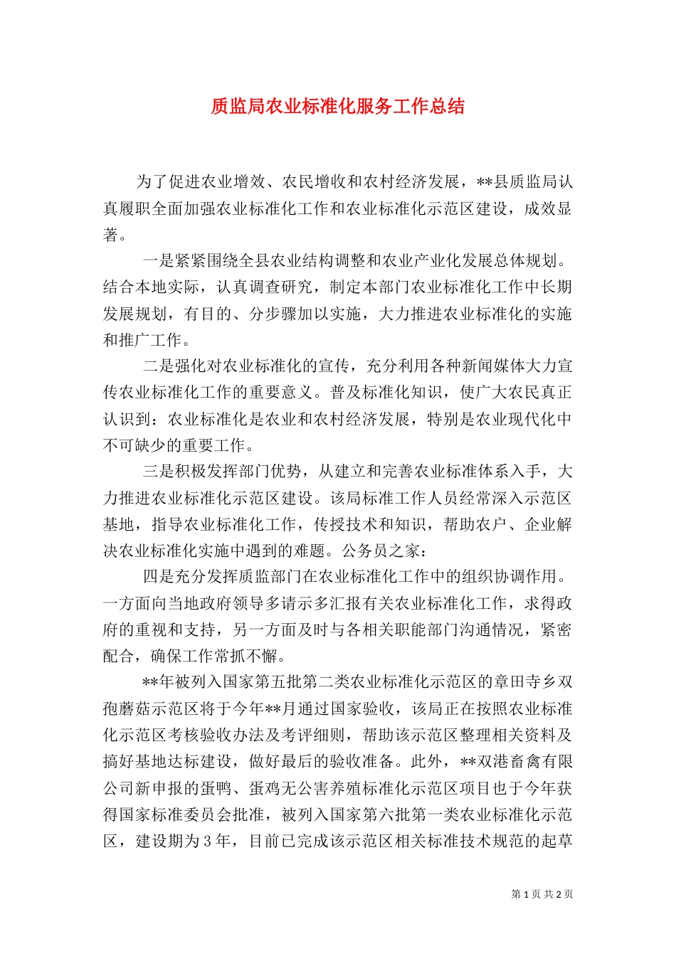质监局农业标准化服务工作总结_第1页