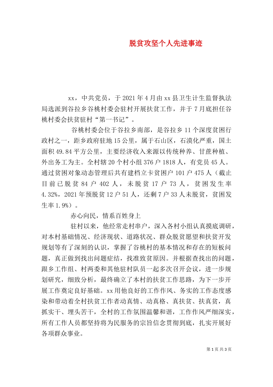 脱贫攻坚个人先进事迹（一）_第1页