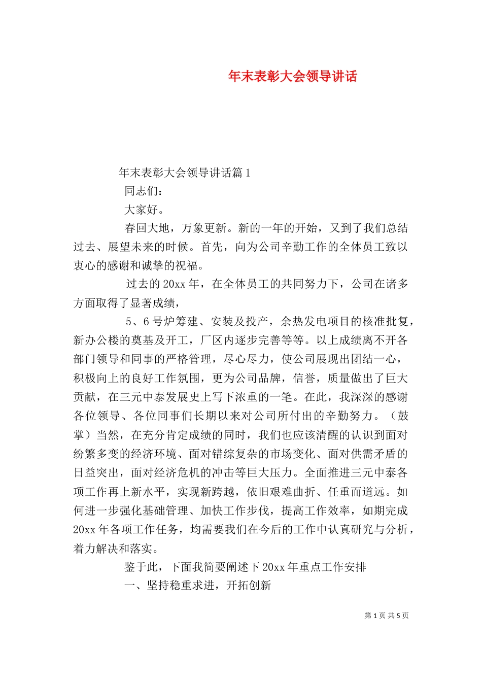 年末表彰大会领导讲话_第1页