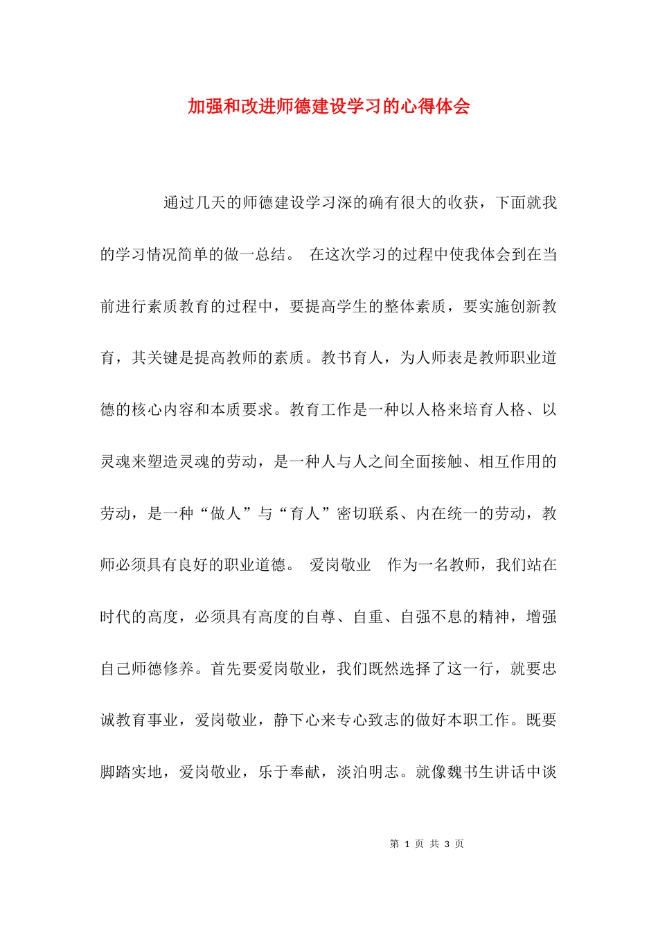 （精选）加强和改进师德建设学习的心得体会_第1页