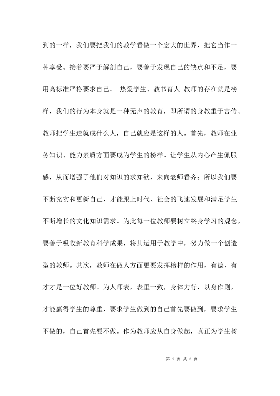 （精选）加强和改进师德建设学习的心得体会_第2页