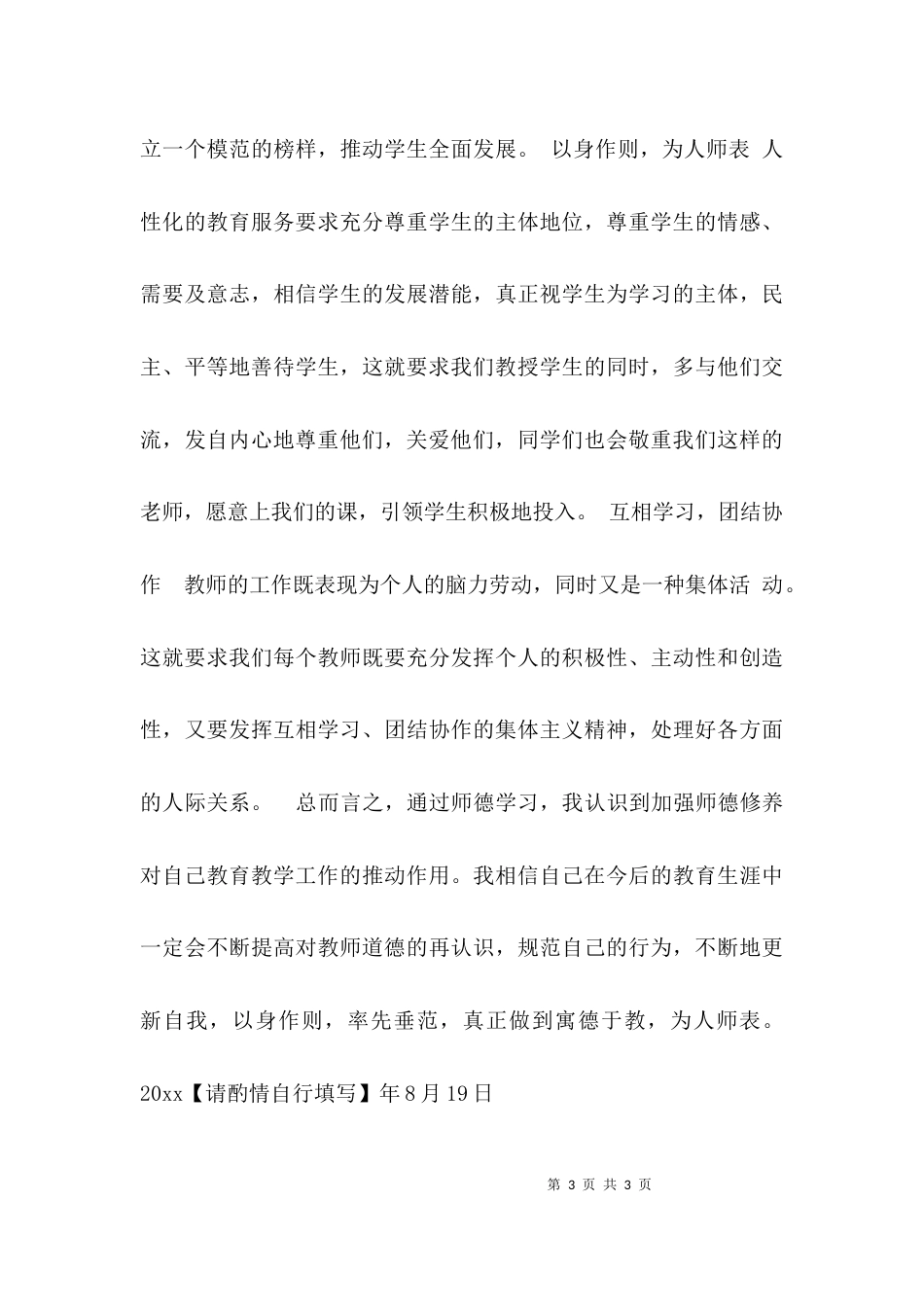 （精选）加强和改进师德建设学习的心得体会_第3页