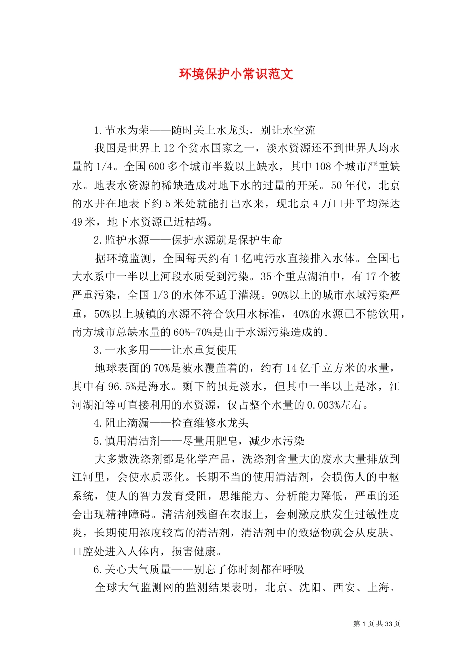 环境保护小常识范文_第1页