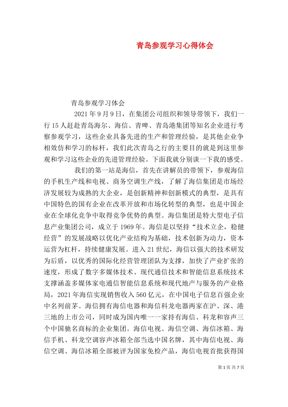 青岛参观学习心得体会（二）_第1页