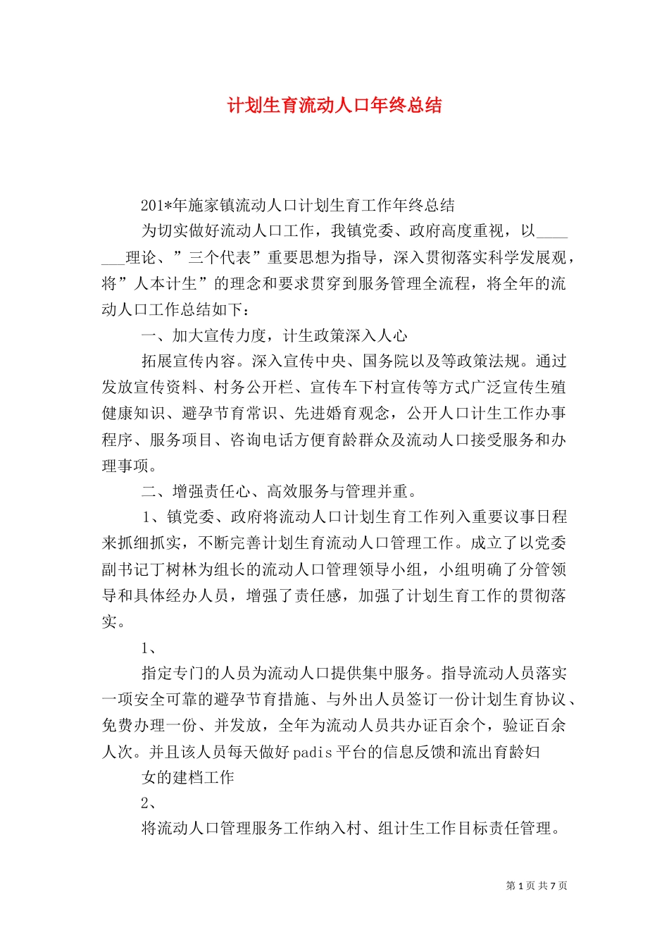 计划生育流动人口年终总结_第1页