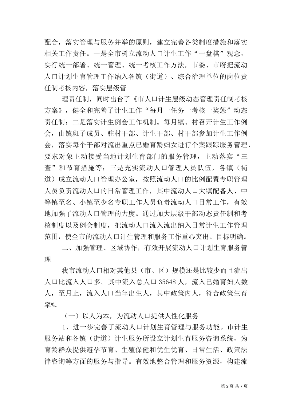 计划生育流动人口年终总结_第3页