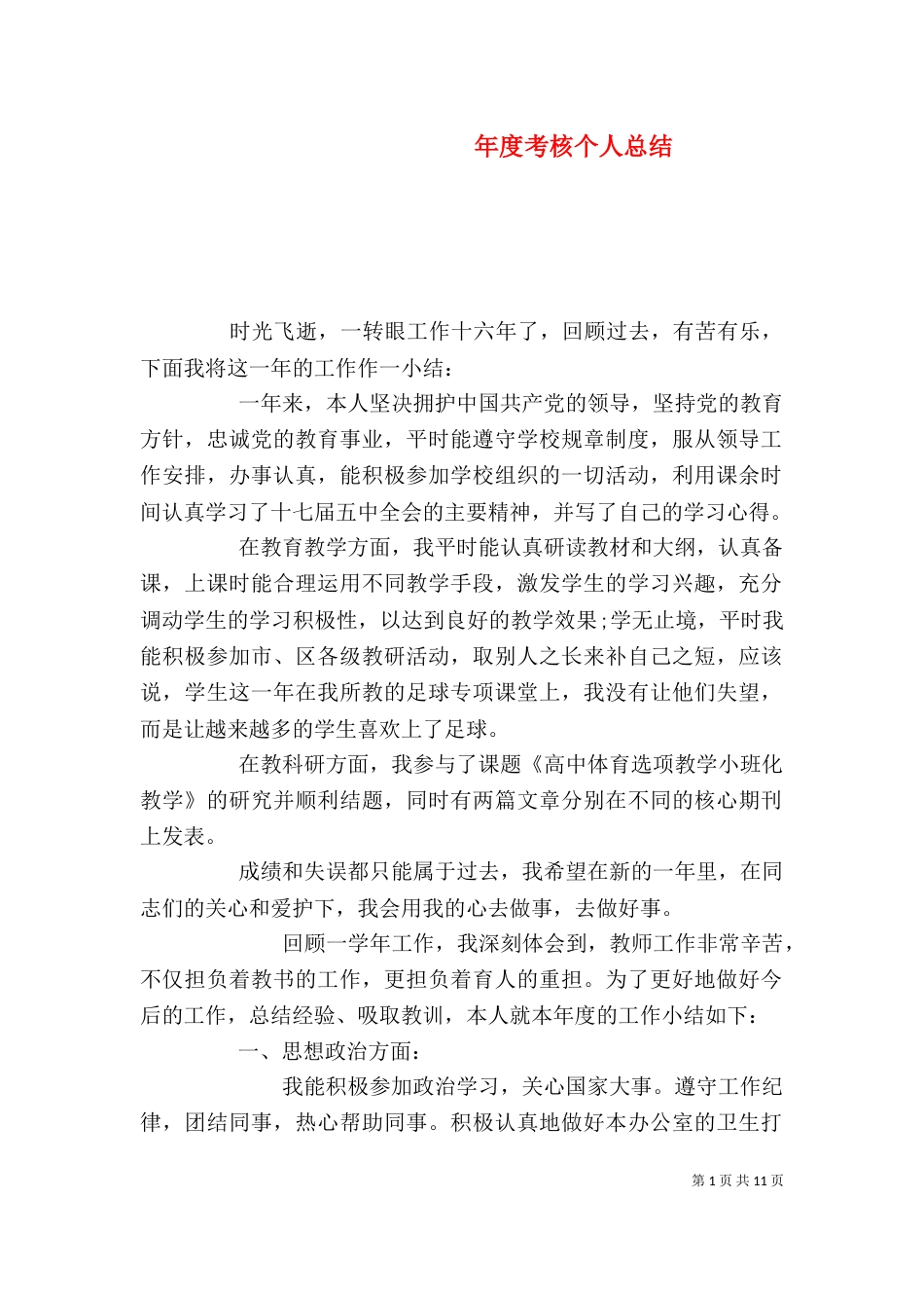 年度考核个人总结（二）_第1页