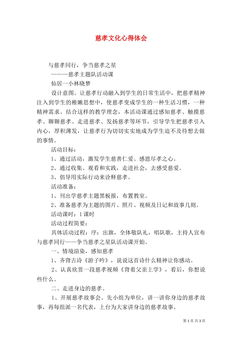 慈孝文化心得体会（一）_第1页