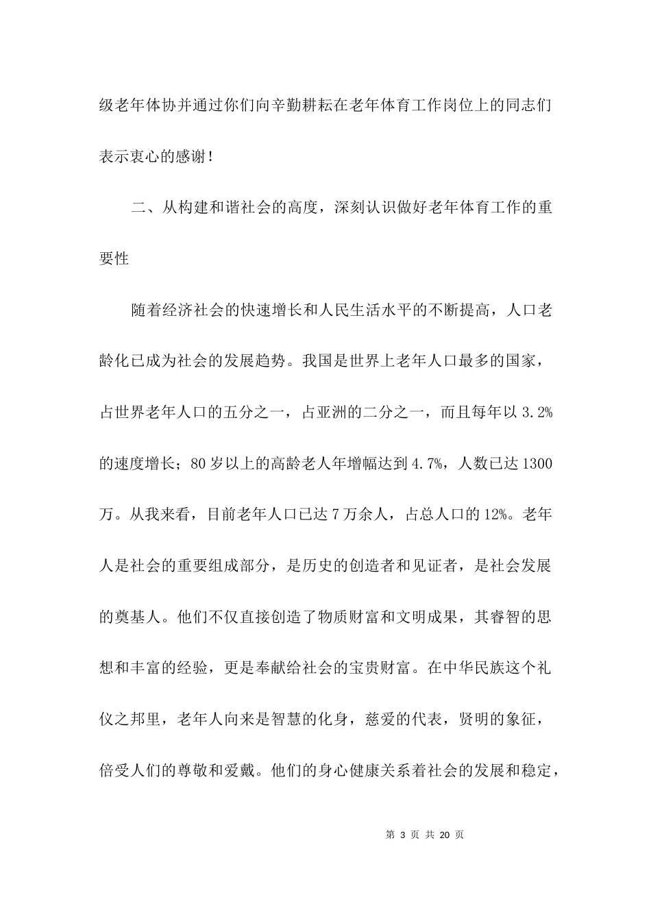 老年人体育大会领导发言材料3篇_第3页