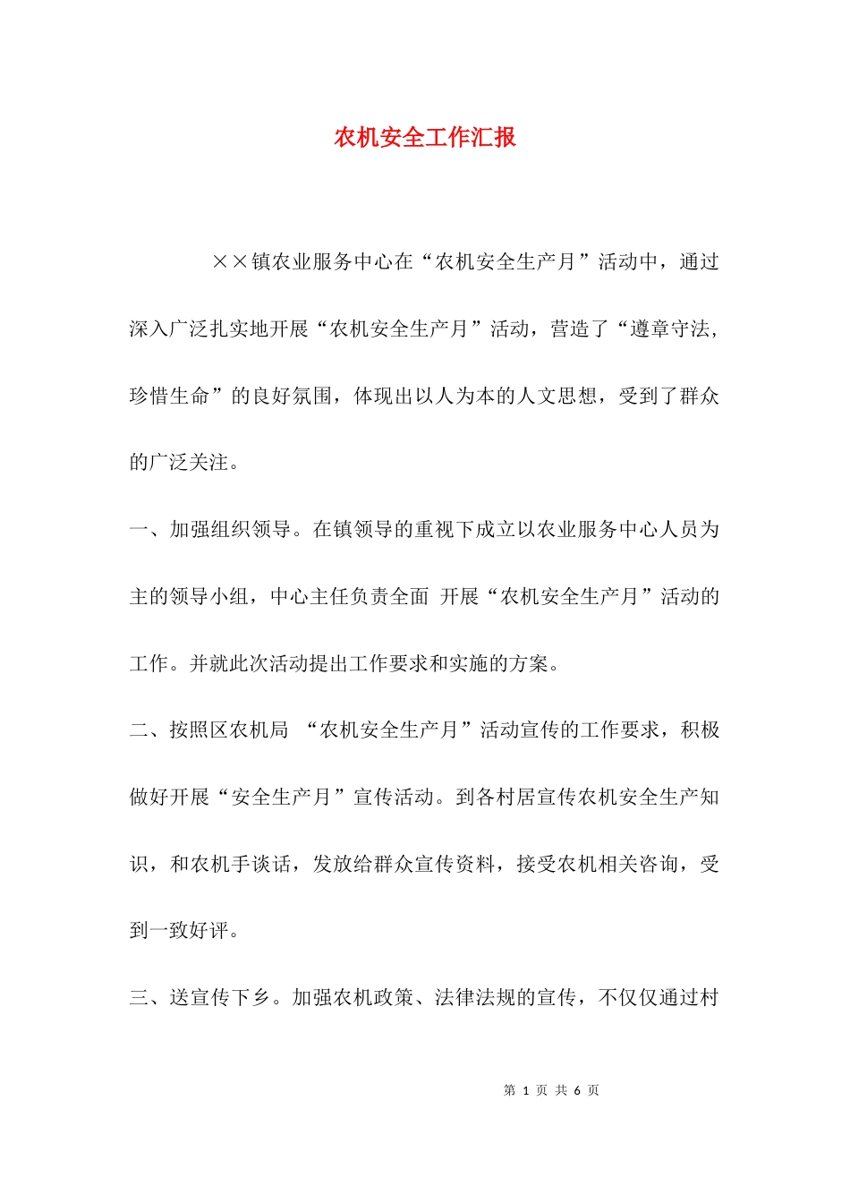 （精选）农机安全工作汇报_第1页