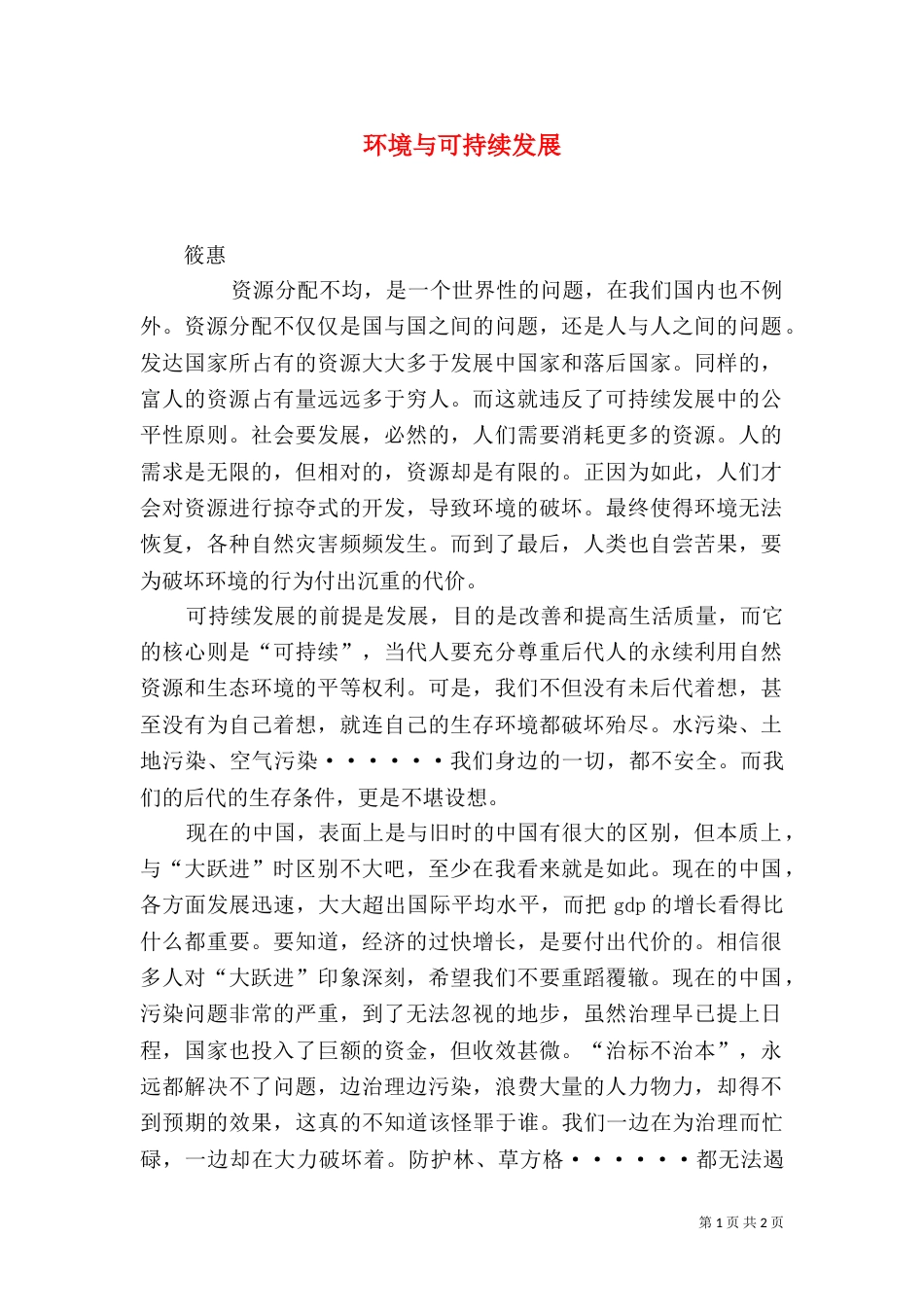 环境与可持续发展（一）_第1页