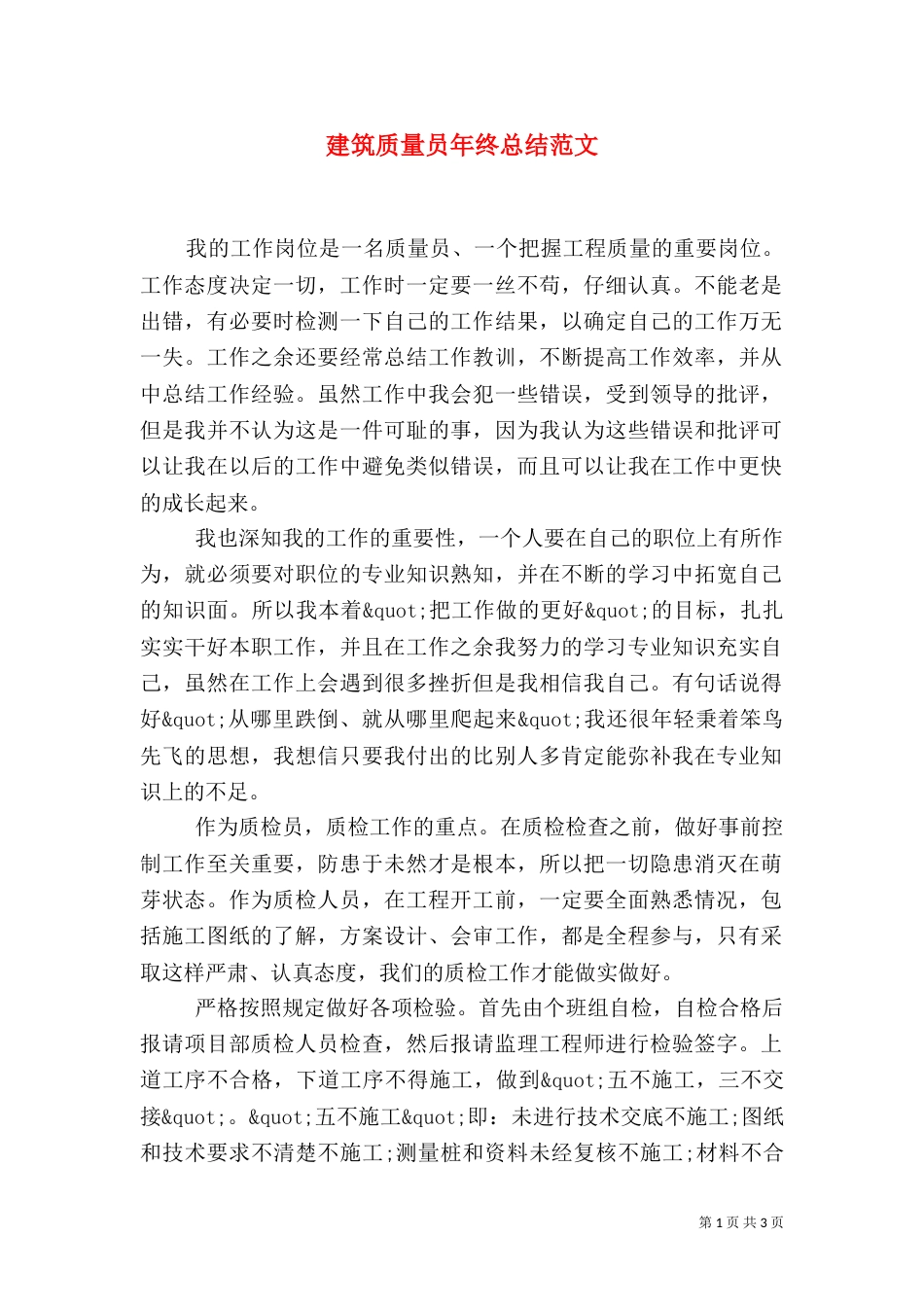 建筑质量员年终总结范文_第1页