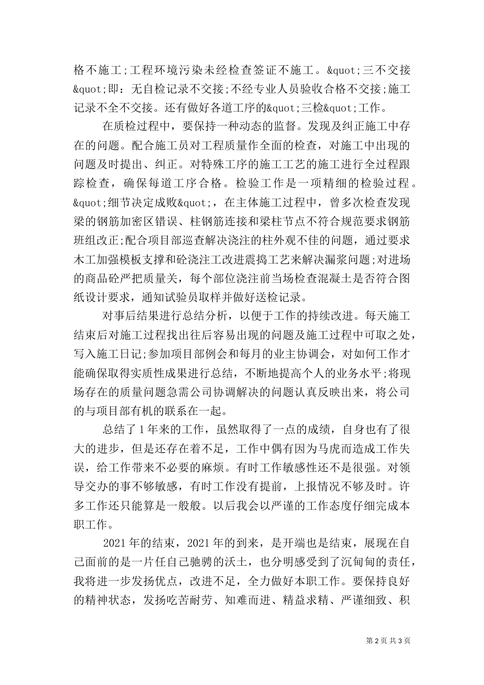 建筑质量员年终总结范文_第2页