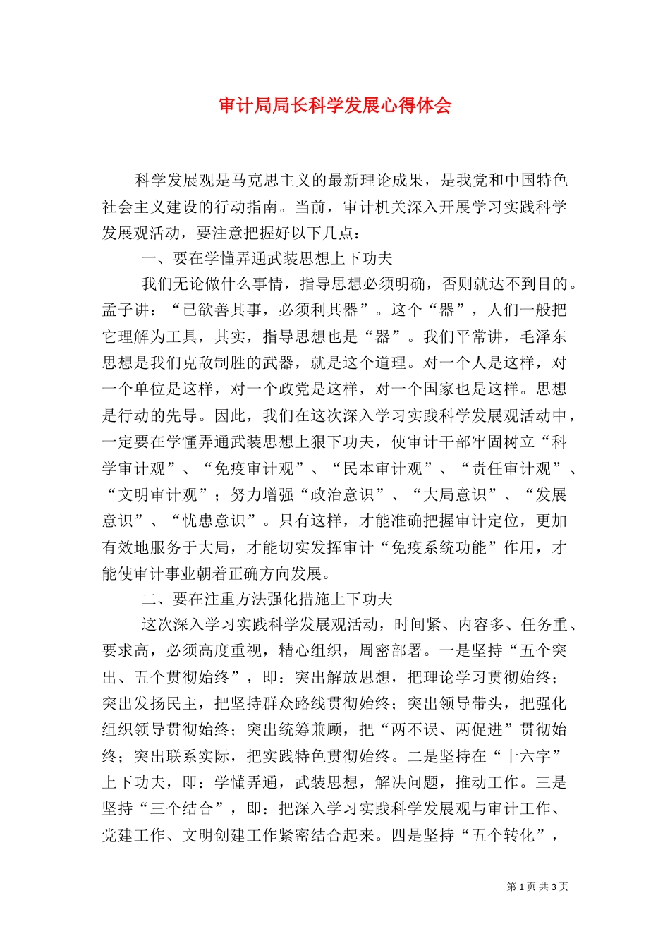 审计局局长科学发展心得体会（四）_第1页