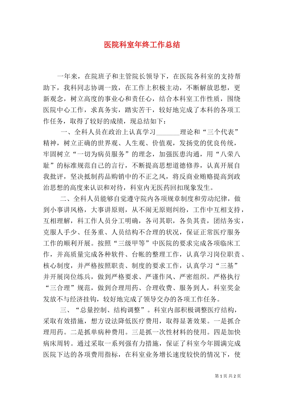 医院科室年终工作总结（二）_第1页