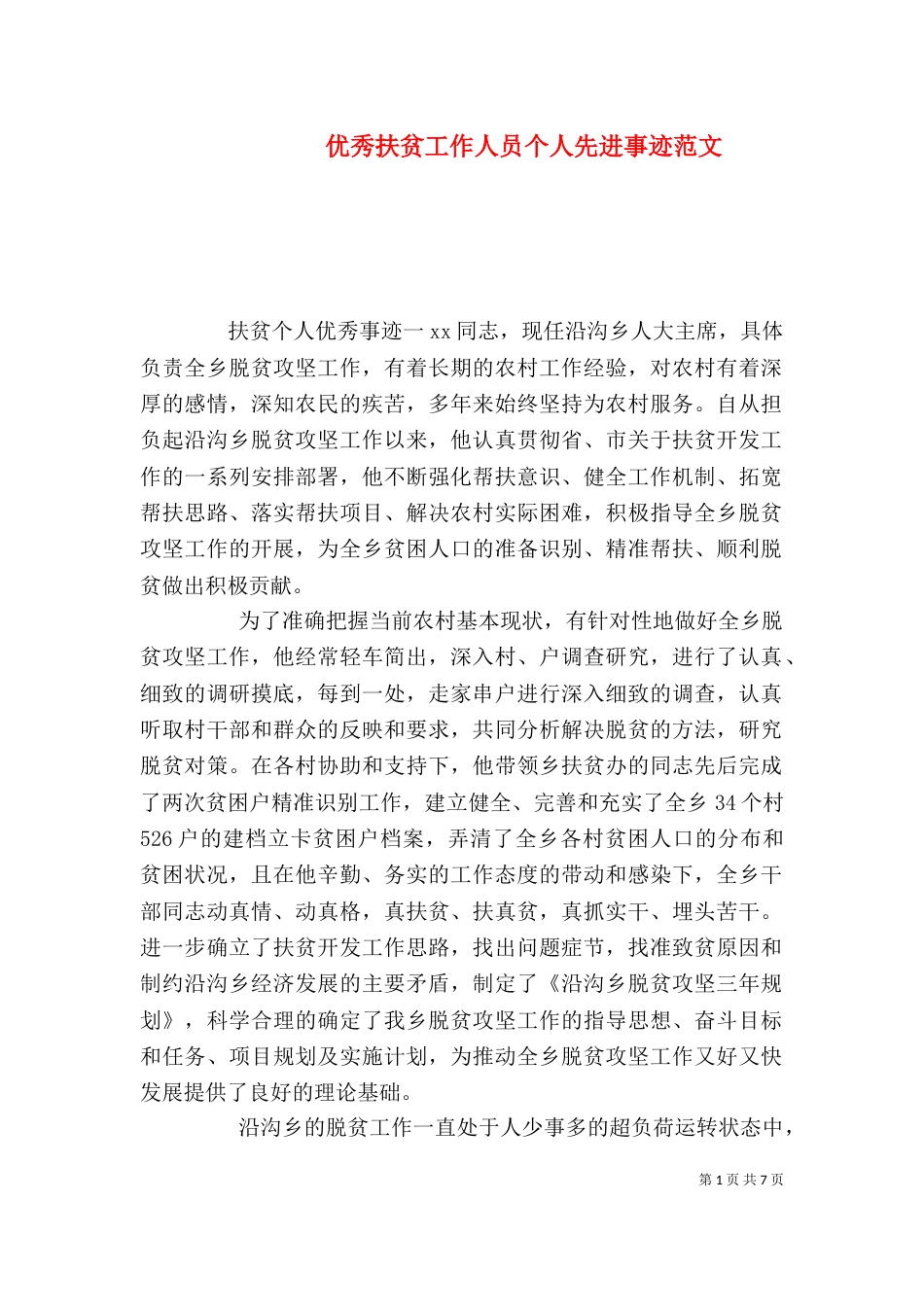 优秀扶贫工作人员个人先进事迹范文_第1页