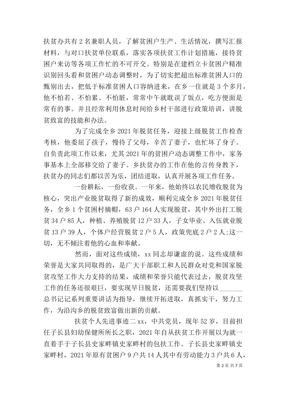 优秀扶贫工作人员个人先进事迹范文_第2页