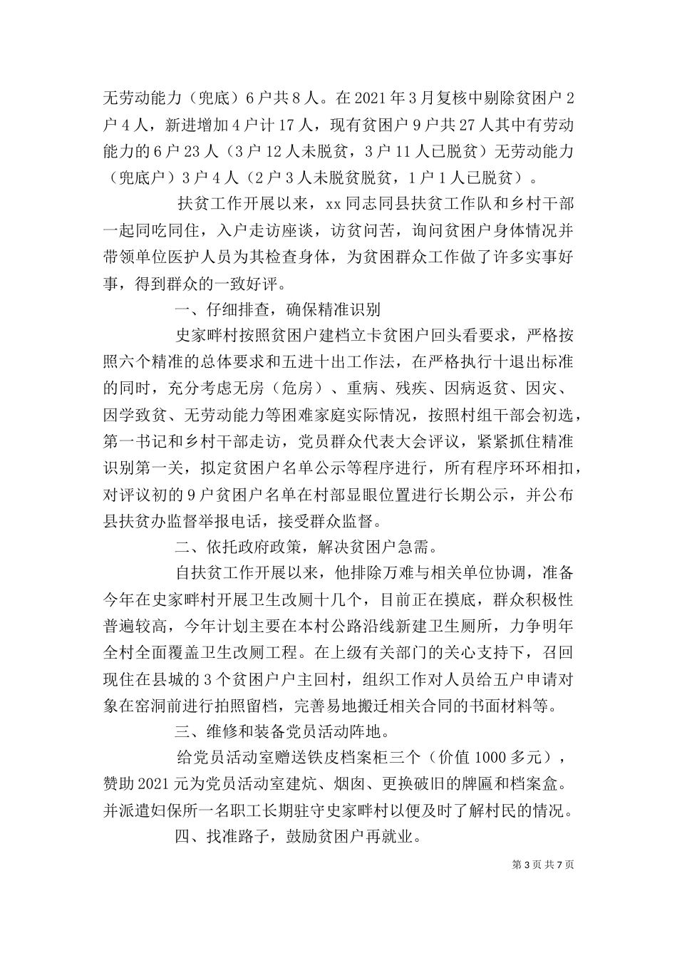 优秀扶贫工作人员个人先进事迹范文_第3页