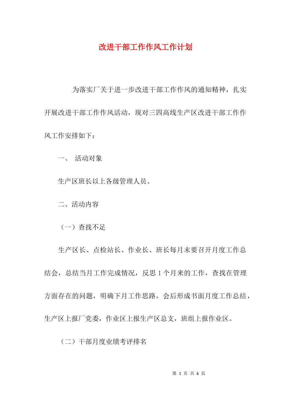 （精选）改进干部工作作风工作计划_第1页
