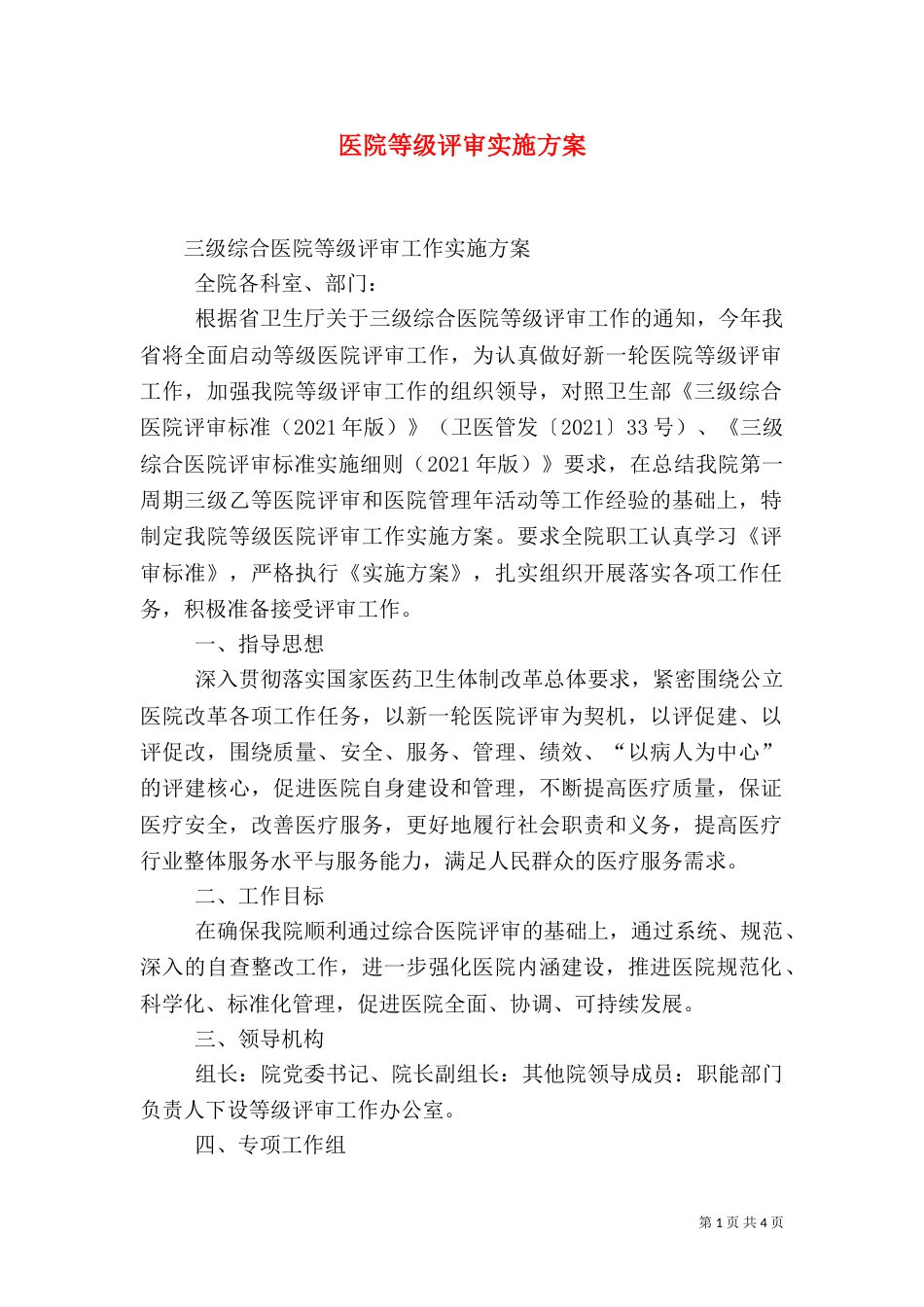 医院等级评审实施方案（四）_第1页