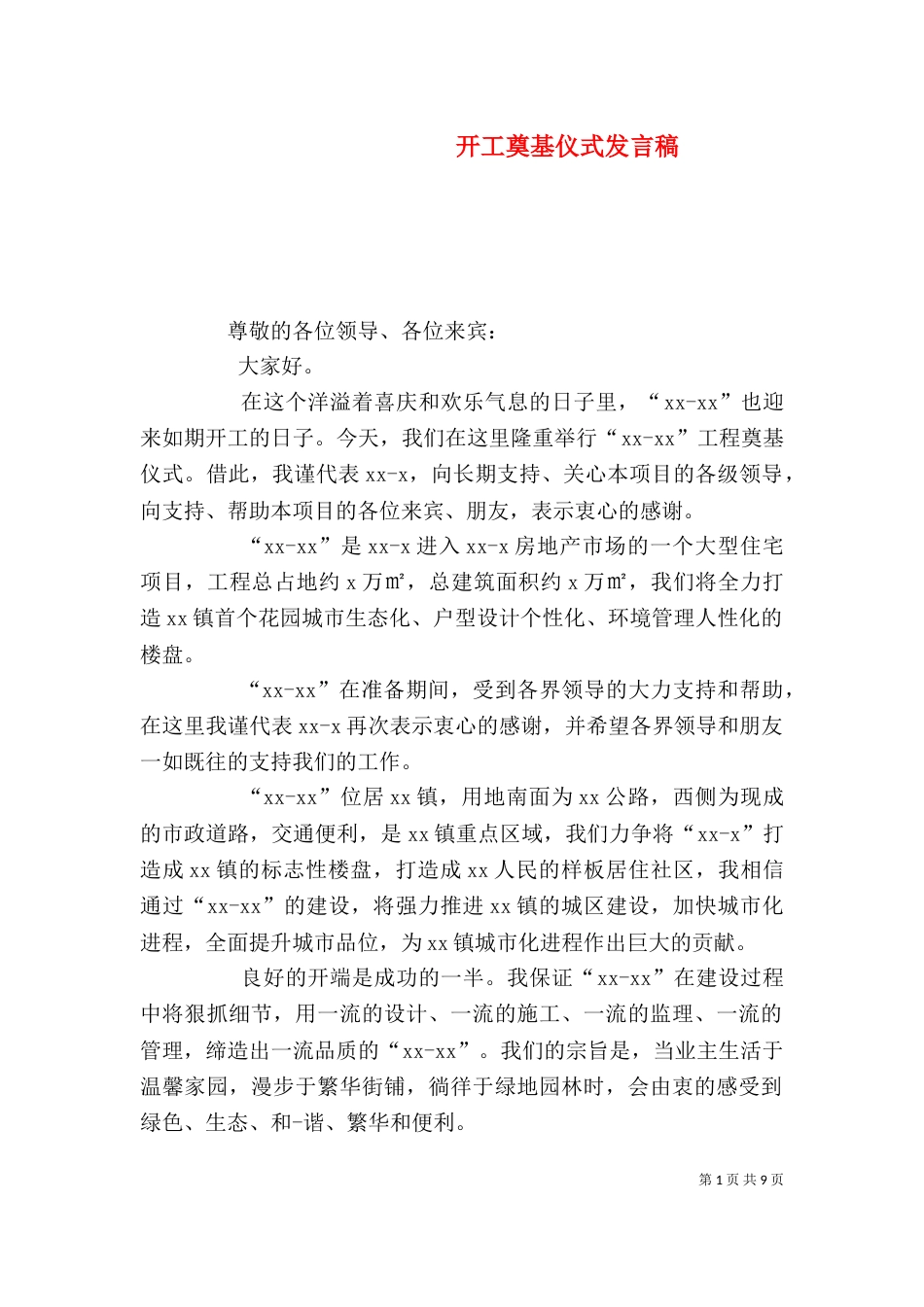 开工奠基仪式发言稿（三）_第1页