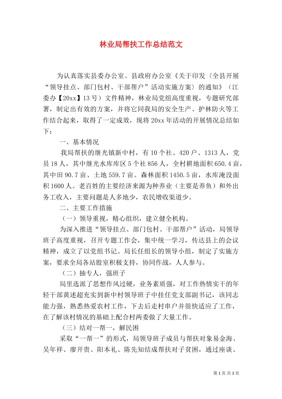 林业局帮扶工作总结范文_第1页