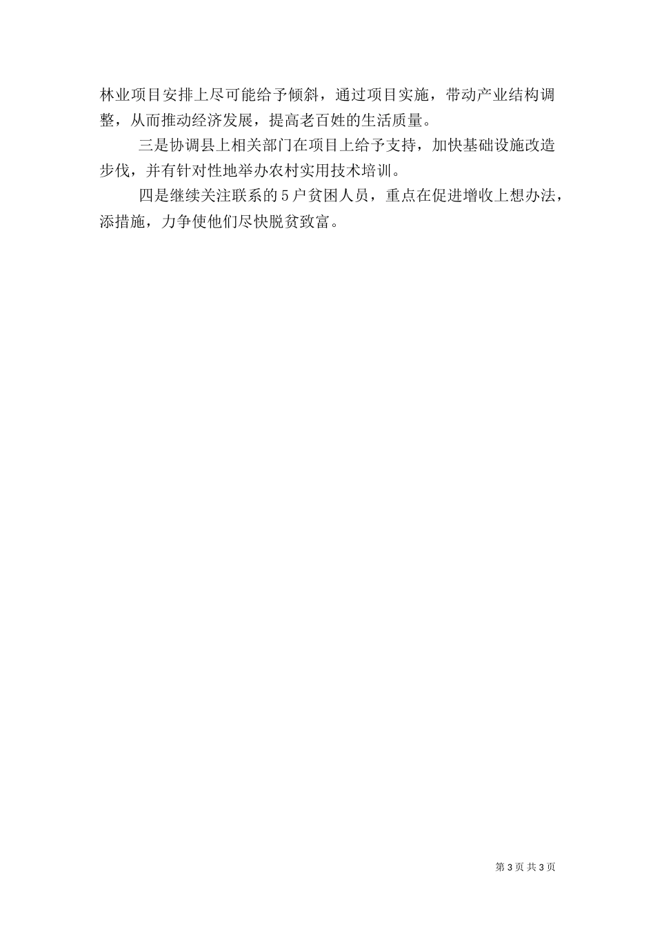 林业局帮扶工作总结范文_第3页