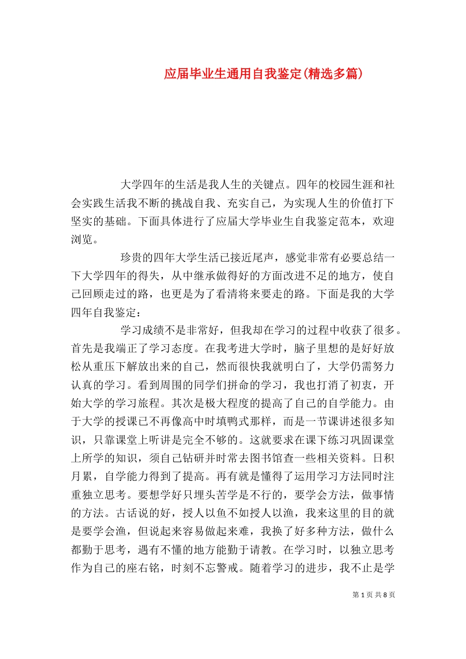 应届毕业生通用自我鉴定(精选多篇)_第1页