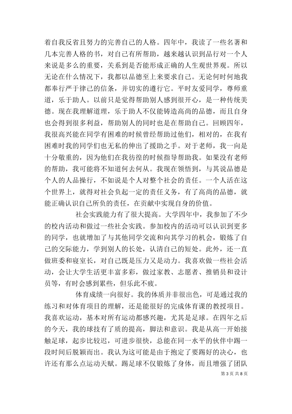 应届毕业生通用自我鉴定(精选多篇)_第3页