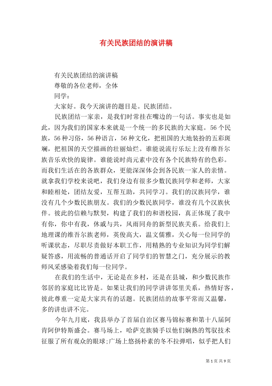 有关民族团结的演讲稿（一）_第1页