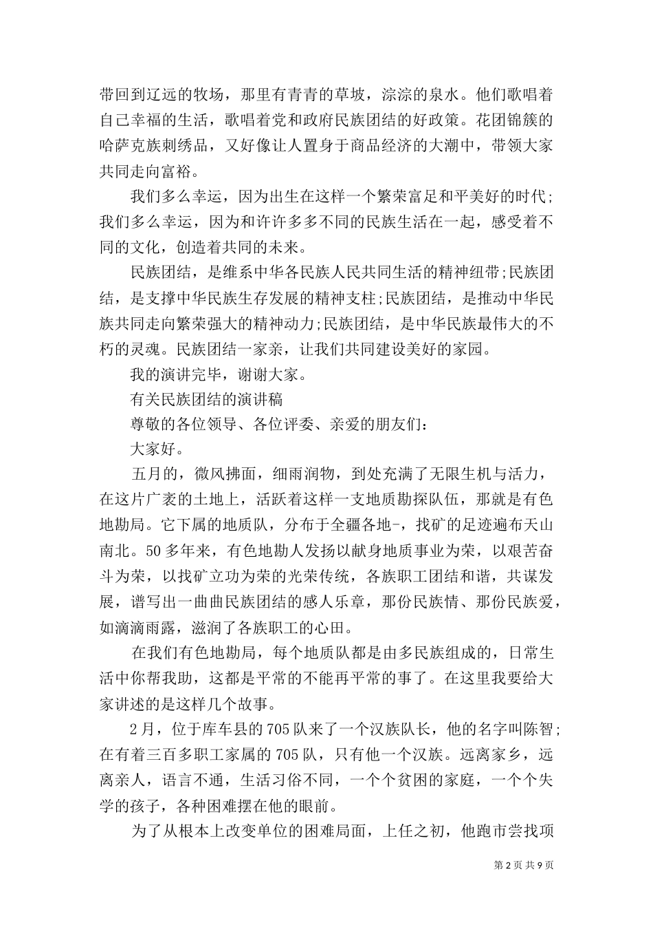 有关民族团结的演讲稿（一）_第2页