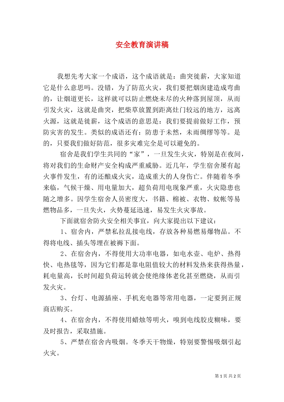 安全教育演讲稿（二）3_第1页