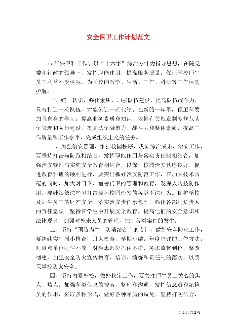 安全保卫工作计划范文_第1页