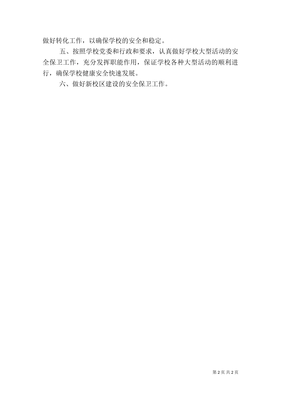 安全保卫工作计划范文_第2页
