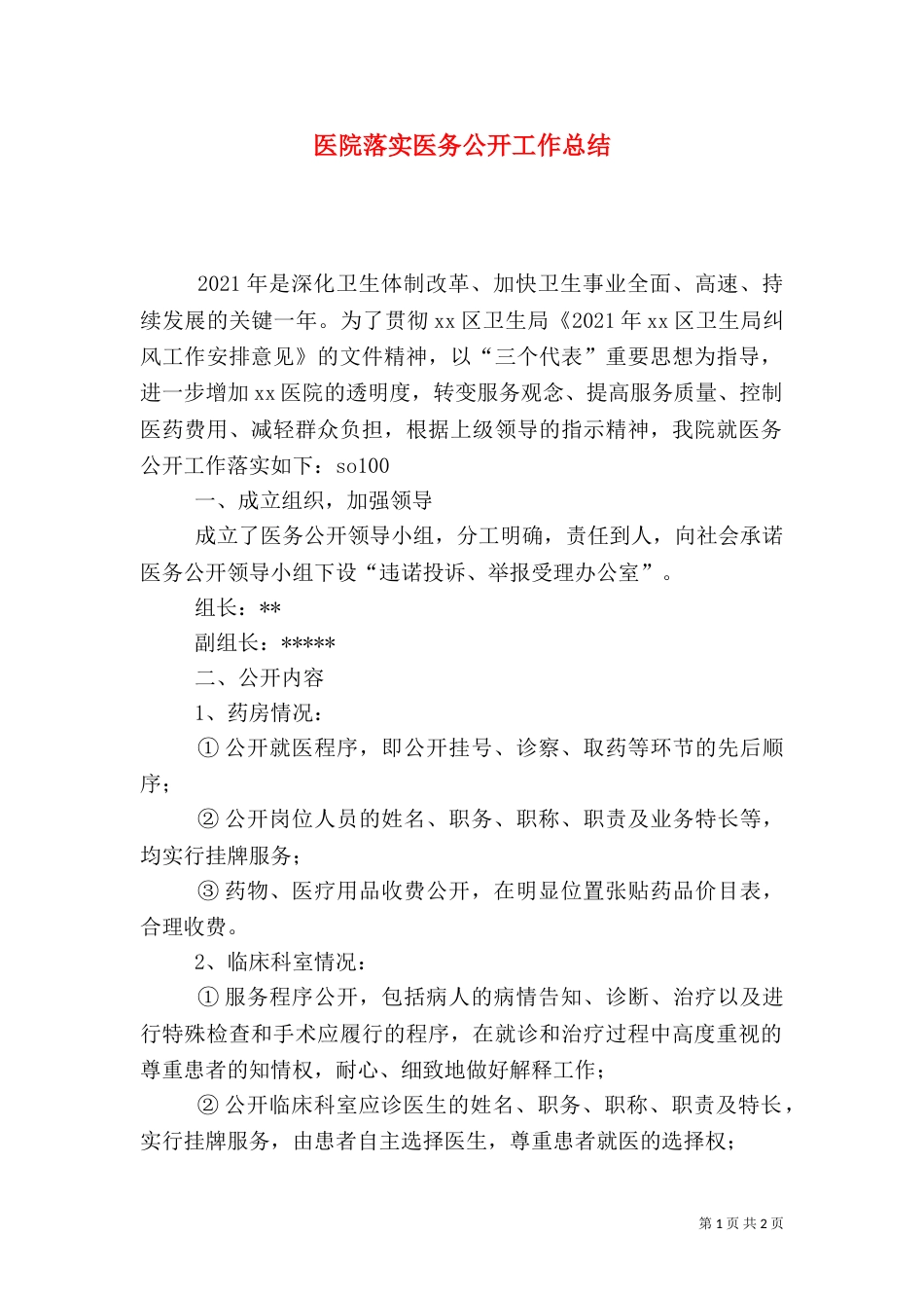 医院落实医务公开工作总结（一）_第1页