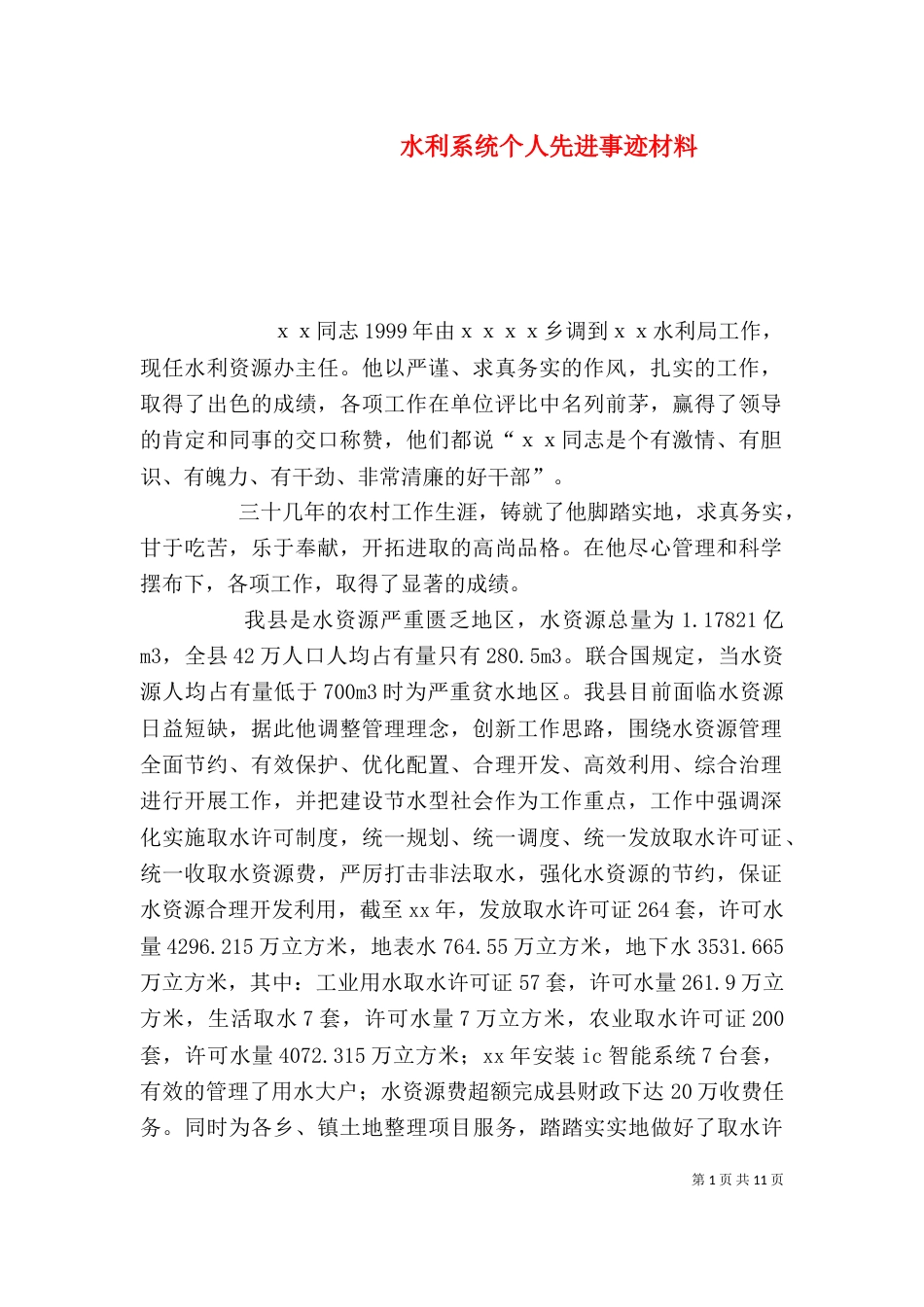 水利系统个人先进事迹材料_第1页