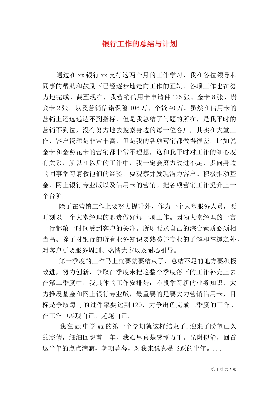 银行工作的总结与计划_第1页