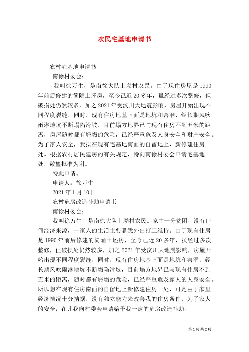 农民宅基地申请书（二）_第1页