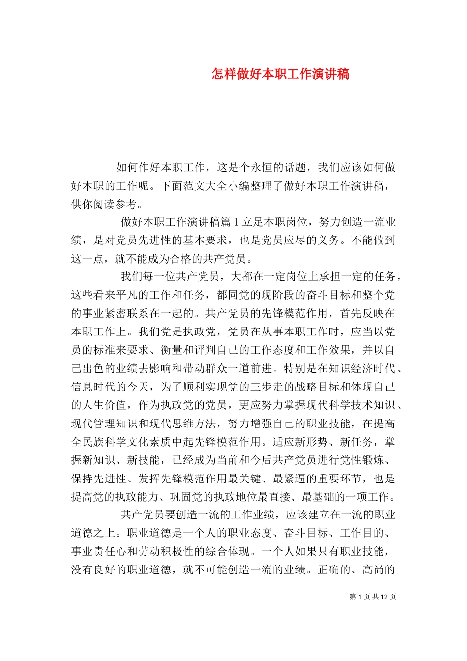 怎样做好本职工作演讲稿_第1页