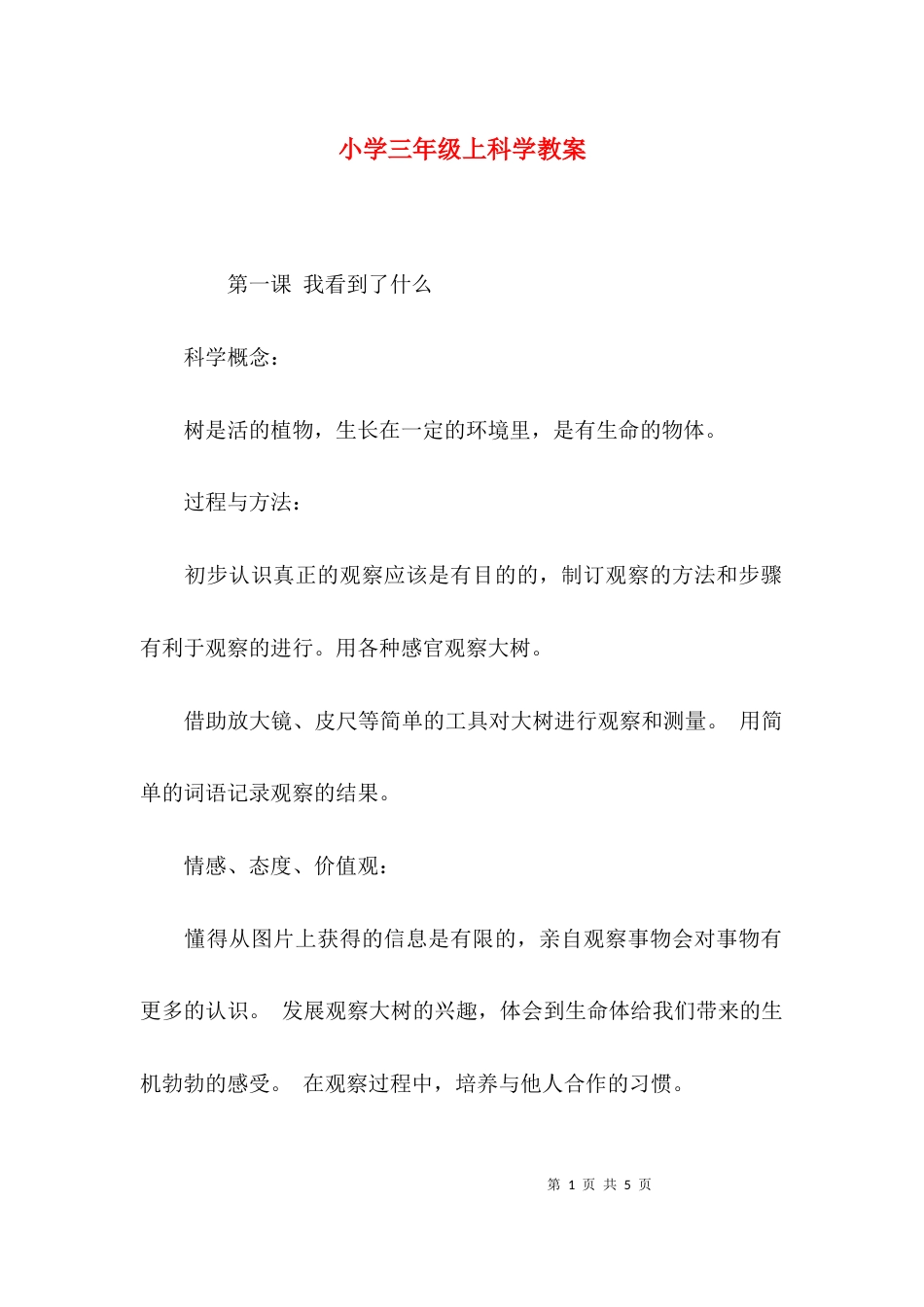 小学三年级上科学教案_第1页