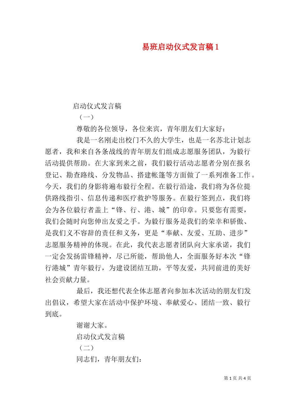 易班启动仪式发言稿4_第1页
