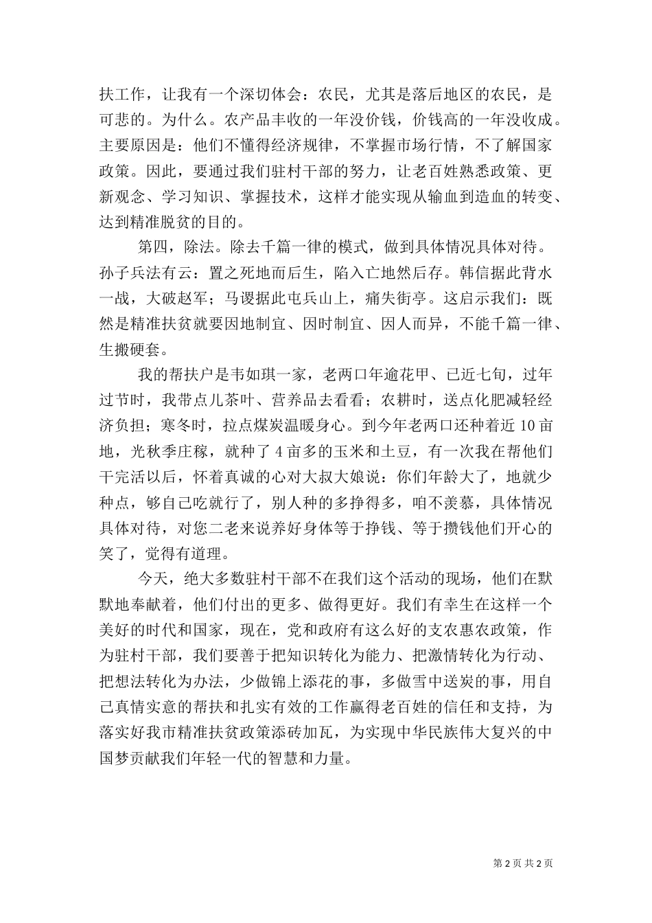 驻村干部评优先进事迹演讲稿_第2页